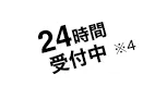 24時間受付中※4