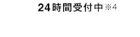 24時間受付中※4今すぐお申込み