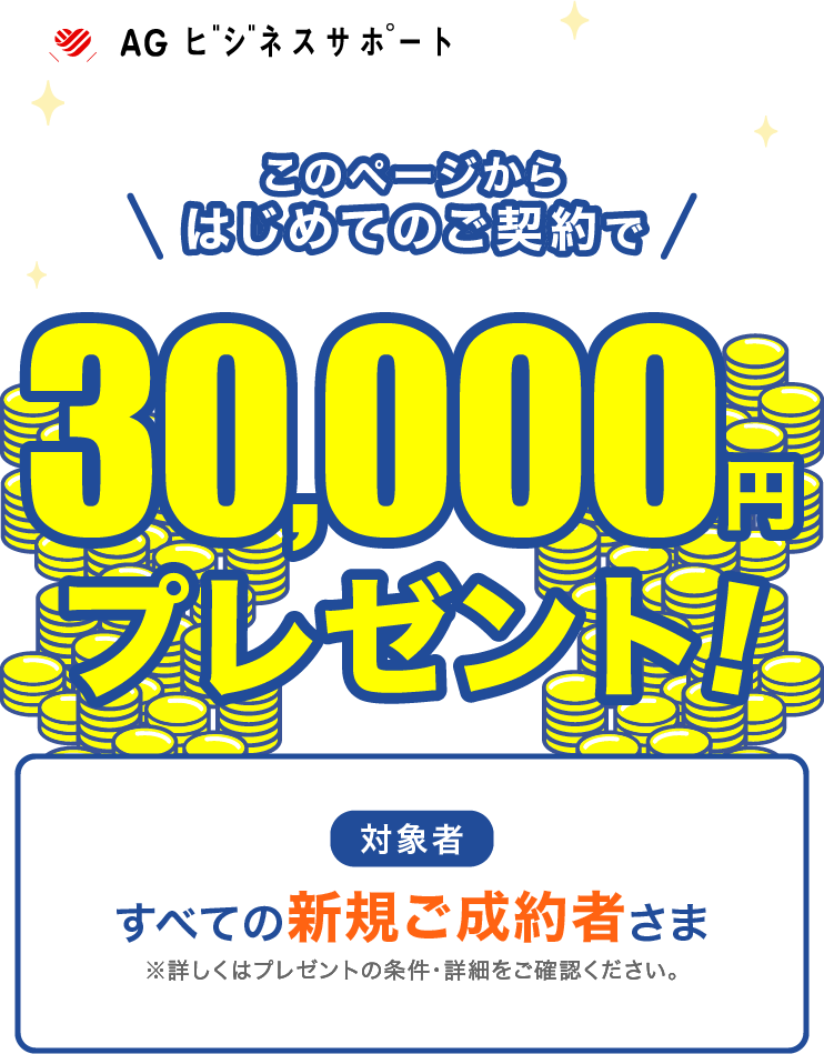 このページから、初めてのご契約で現金30,000円プレゼントキャンペーン。対象者：すべての新規ご成約者さま※詳しくはプレゼントの条件・詳細をご確認ください。期間：2023年12/28(木)～2024/3/31(日)