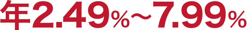 年2.49%~7.99%