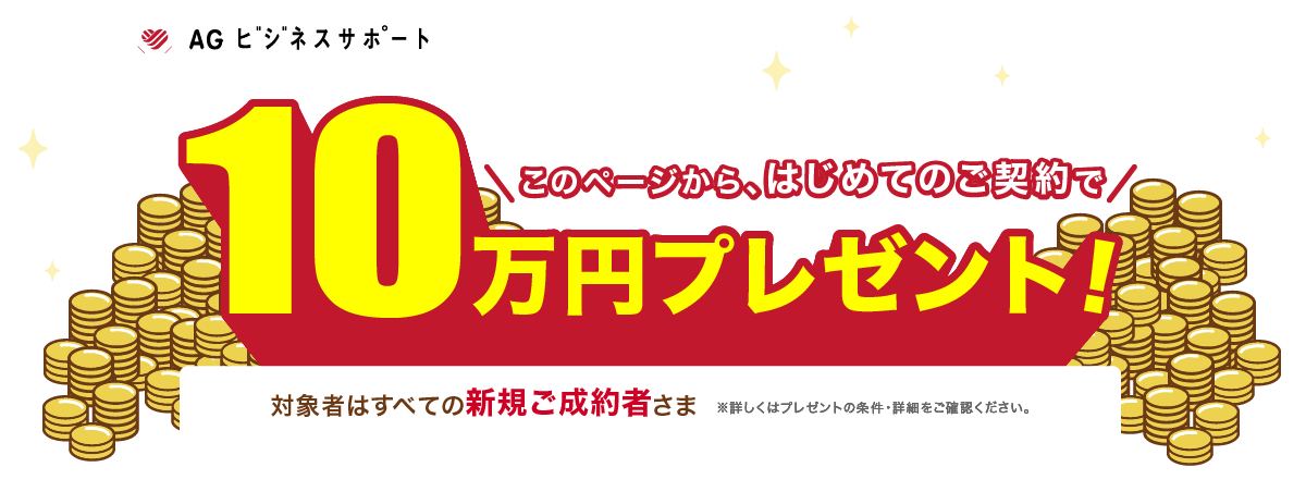 このページから、初めてのご契約で現金100,000円プレゼントキャンペーン。対象者：すべての新規ご成約者さま※詳しくはプレゼントの条件・詳細をご確認ください。期間：2023年12/28(木)～2024/3/31(日)