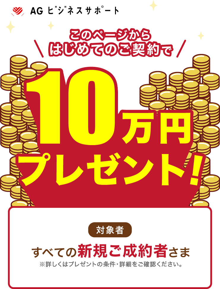 このページから、初めてのご契約で現金100,000円プレゼントキャンペーン。対象者：すべての新規ご成約者さま※詳しくはプレゼントの条件・詳細をご確認ください。期間：2023年12/28(木)～2024/3/31(日)