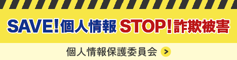 個人情報保護委員会