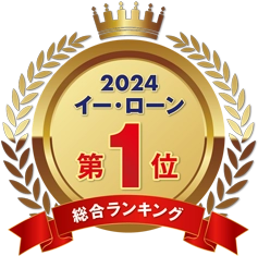 2023イー・ローン申込数ランキング第1位