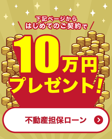 下記ページから初めてのご契約で10万円プレゼント期間限定キャンペーン