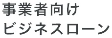 事業者向けビジネスローン