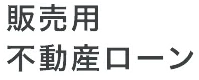 販売用不動産ローン