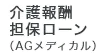 介護報酬担保ローン