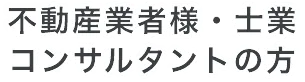 不動産業者様・士業コンサルタントの方