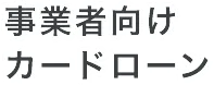 事業者向けカードローン