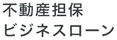 不動産担保ビジネスローン