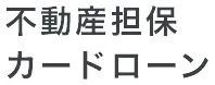 >不動産担保カードローン