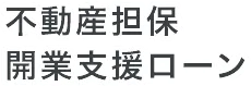 不動産担保開業支援ローン