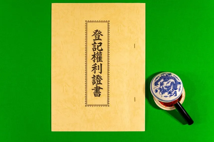 権利証と印鑑
