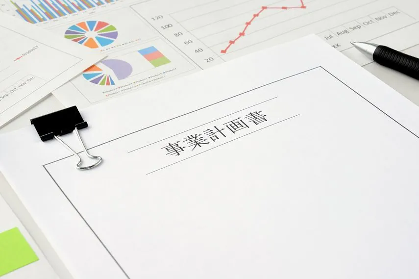纏められた事業計画書