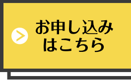 お申し込みはこちら