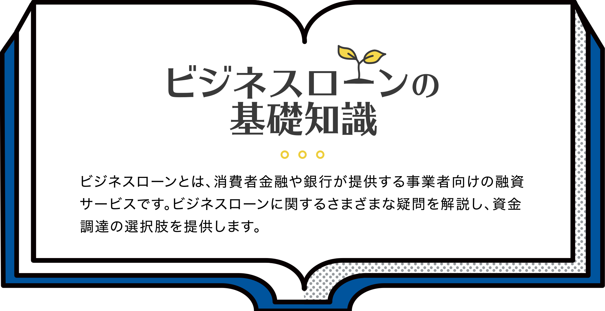 ビジネスローンの基礎知識ビジネスローンとは、消費者金融や銀行が提供する事業者向けの融資サービスです。ビジネスローンに関するさまざまな疑問を解説し、資金調達の選択肢を提供します。