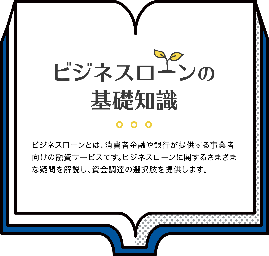 ビジネスローンの基礎知識ビジネスローンとは、消費者金融や銀行が提供する事業者向けの融資サービスです。ビジネスローンに関するさまざまな疑問を解説し、資金調達の選択肢を提供します。