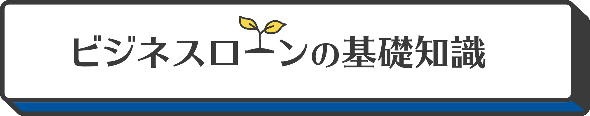 ビジネスローンの基礎知識