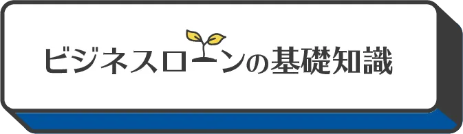 ビジネスローンの基礎知識