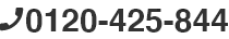 0120-425-844