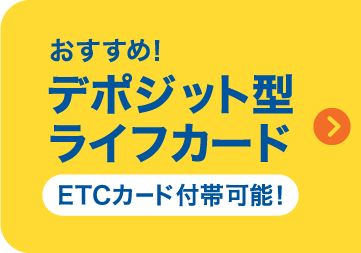 ライフカードの審査完了で手数料1%お得!