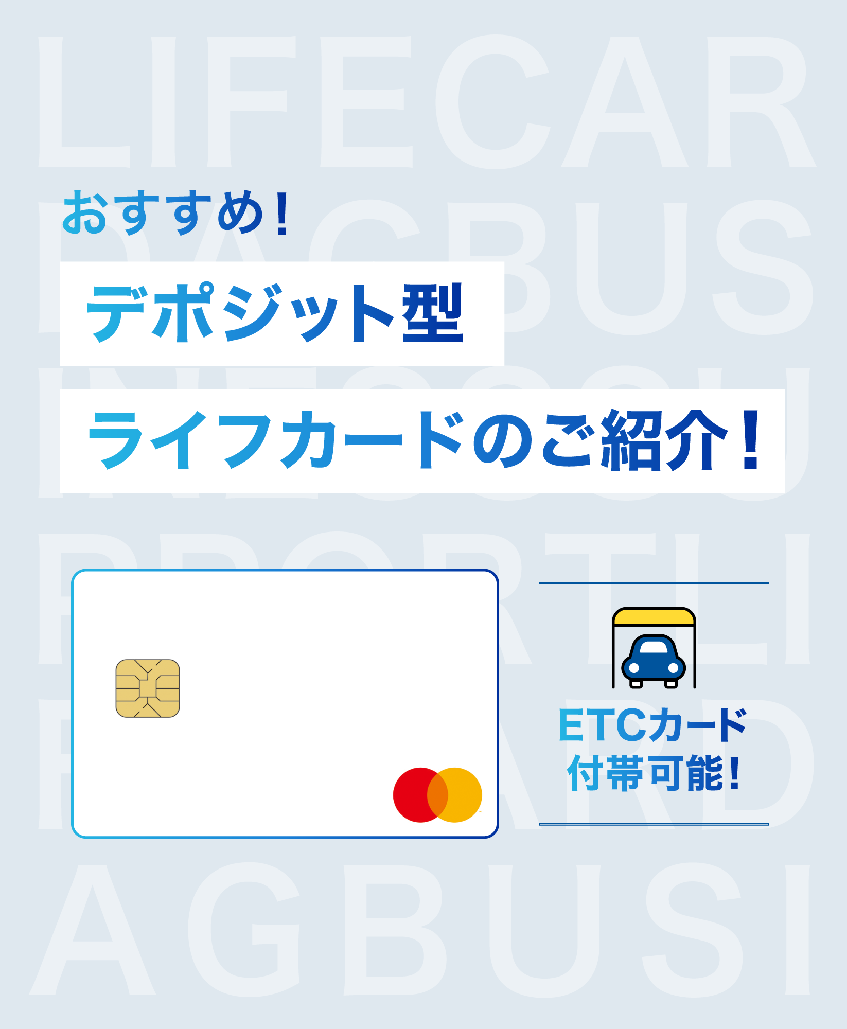 おすすめ！デポジット型ライフカードのご紹介/ETCカード付帯可能