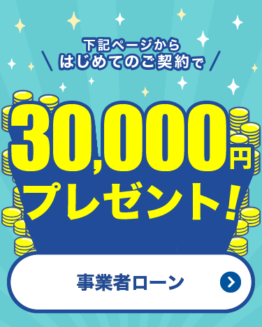 下記ページから初めてのご契約で3万円プレゼント期間限定キャンペーン