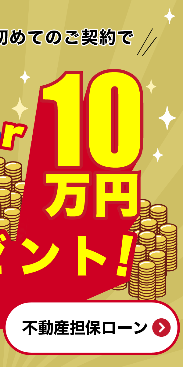 下記ページから初めてのご契約で10万円プレゼント期間限定キャンペーン